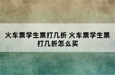 火车票学生票打几折 火车票学生票打几折怎么买